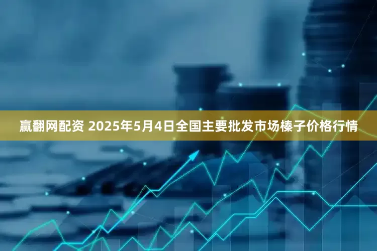 赢翻网配资 2025年5月4日全国主要批发市场榛子价格行情