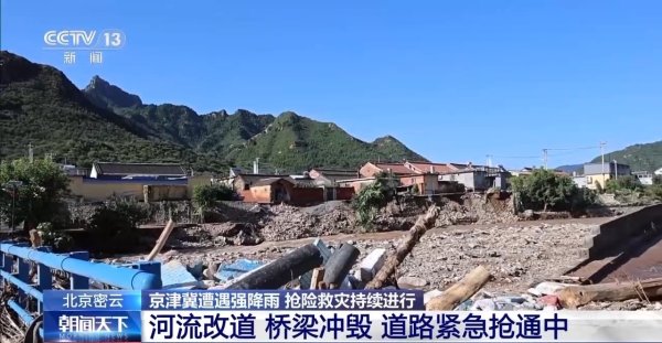 大圣策略 强降雨致河流改道、桥梁冲毁 北京密云大城子镇道路紧急抢通中