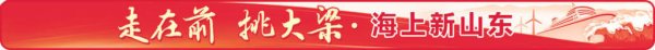 驰盈配资 海上新山东丨开放共赢，扩大蓝色“朋友圈”
